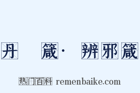 丹扆箴·辨邪箴是什么意思的图片